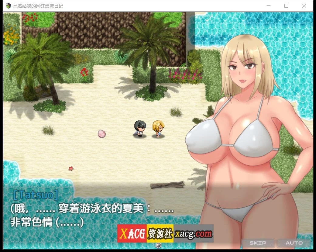 【日系RPG/2D/汉化】已婚姑娘的网红漂流日记Ver1.0 汉化版【PC+安卓/2G】 畅玩游戏 预览第3张-XACG动漫资源社——中文ACG动漫游戏社区 【日系RPG/2D/汉化】已婚姑娘的网红漂流日记Ver1.0 汉化版【PC+安卓/2G】 畅玩游戏 预览第3张