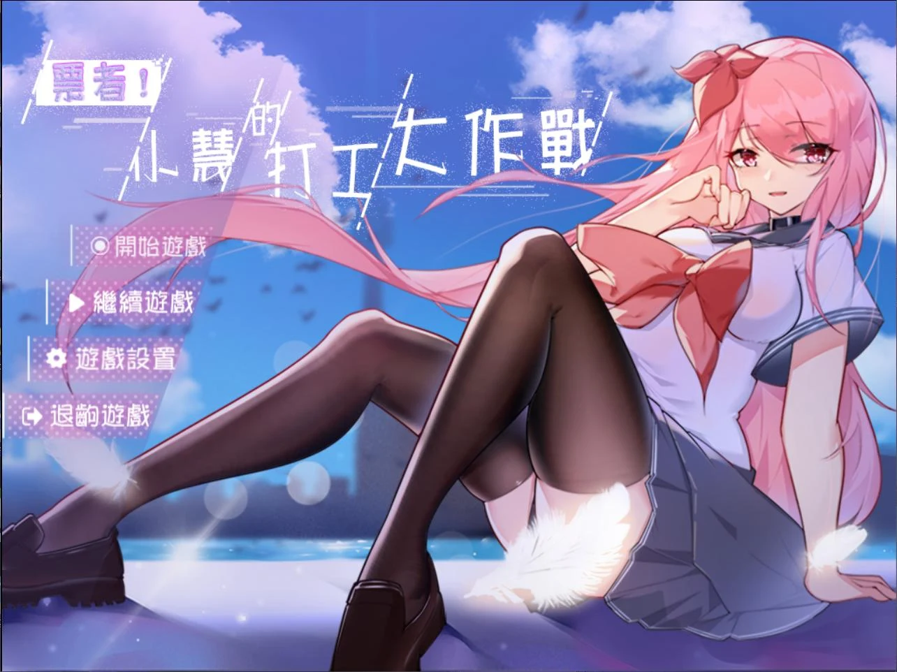 票者！小慧的打工大作戰 官方中文正式版【RPG/中文】〈新作/510M〉
