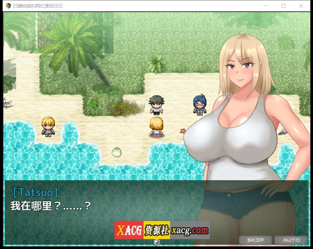 已婚姑娘的网红漂流日记 日系RPG 汉化版 Ver1.0 [2D]