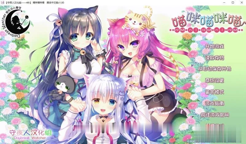 喵咪喵咪喵 完整汉化硬盘版 [守夜人汉化组]（新汉化/全CV）【萌拔ADV/中文】