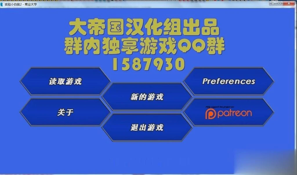 商业大亨实验小白鼠2精翻汉化版 / 大帝国出品 [培养SLG] (1.4G)