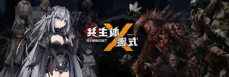 [共生体·零式/生体零式] [PC] [横版射击ACT/女主/特殊剧情] [体验版v0.2 官方中文] [3G/FM/百度网盘]