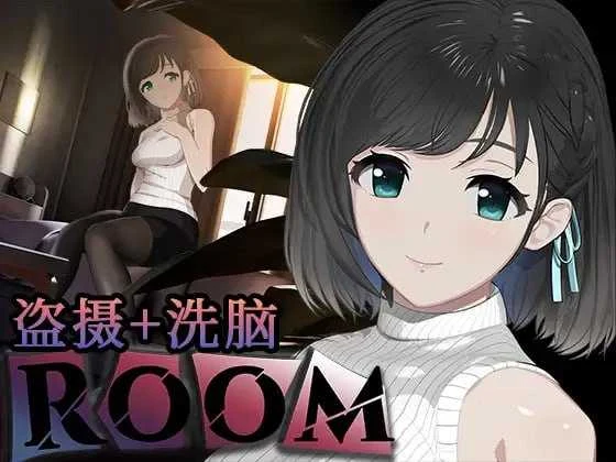 ROOM 观察女孩私生活的观察影响SLG Ver2.05 官方中文版+全DLC+特典【微云网盘/直链】【互动SLG/官中/有动画】