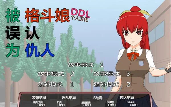 格斗少女错认我为仇敌？！【步兵汉化版】