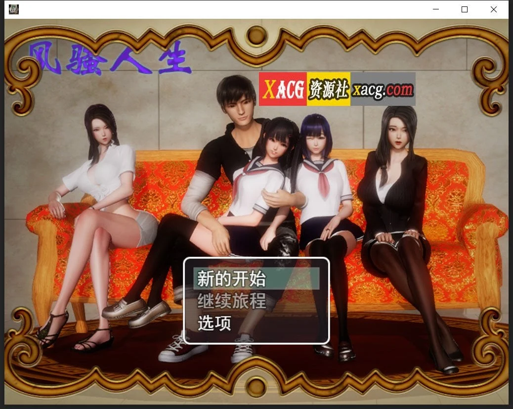 风采人生 Ver3.4 全DLC定制版+完整CG [国产RPG/中文/动态CG] (PC+安卓/4G)