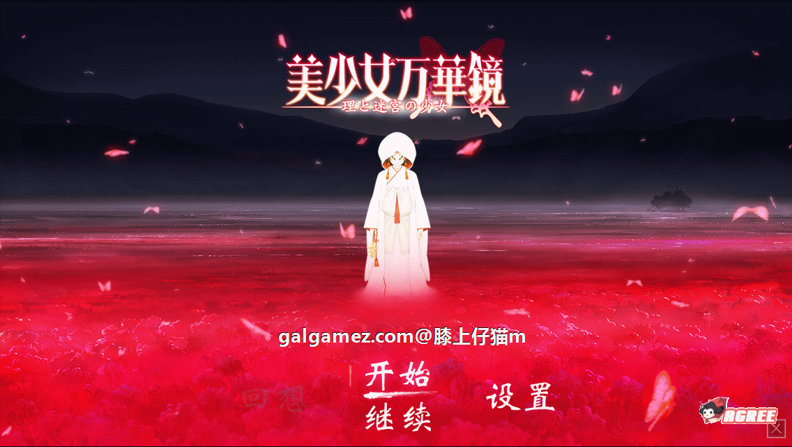 少女万华镜5：理与迷宮的少女 完整精修汉化版+CG存档 [巨作ADV/动态/汉化] (6G)