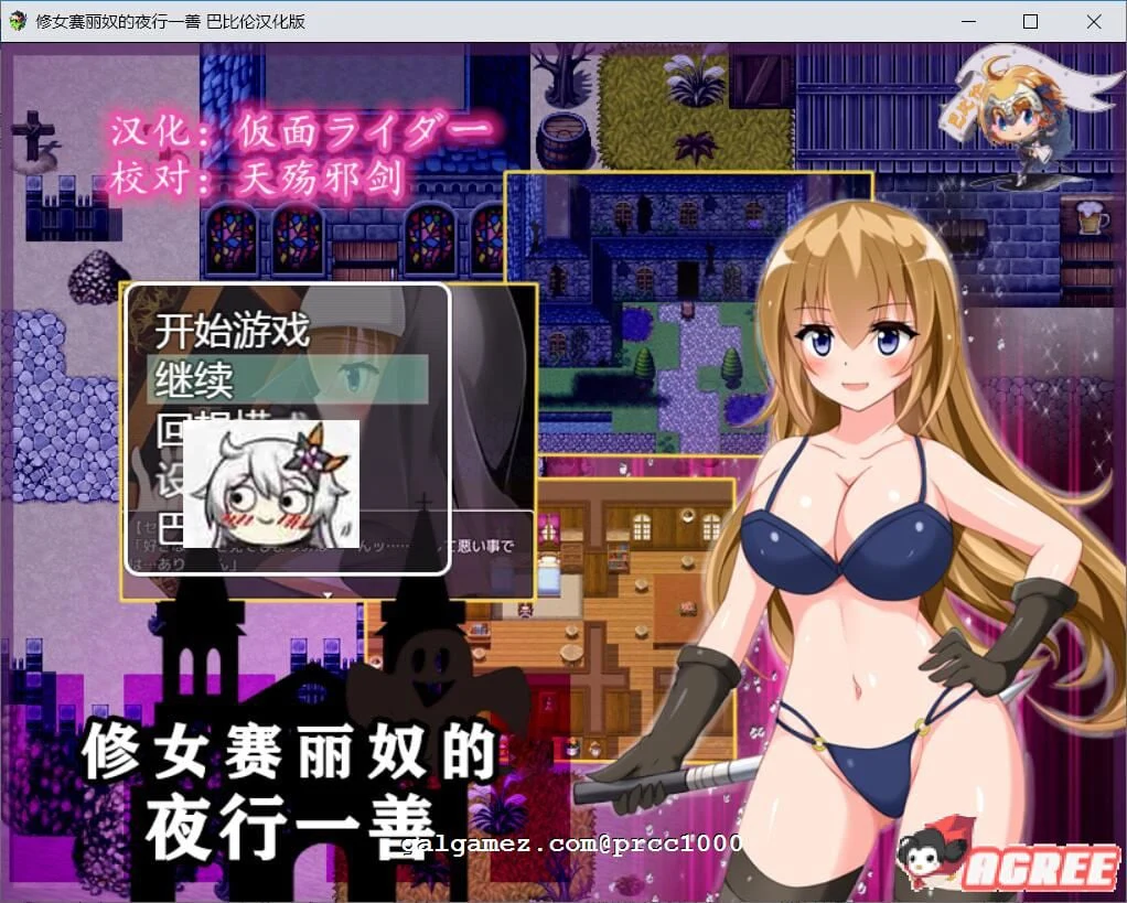 修女赛丽奴的[夜间善行]？精翻汉化版【RPG/500M】