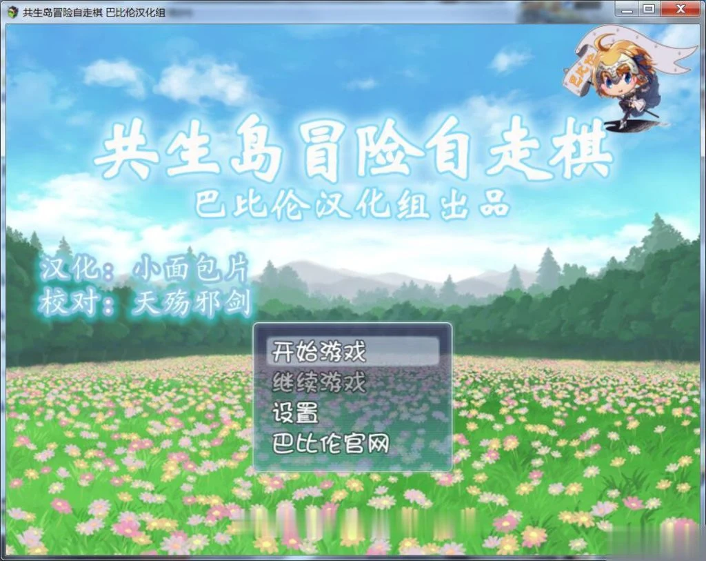 共生岛冒险自走棋 完整汉化版 [巴比伦] / 新汉化 (400M)