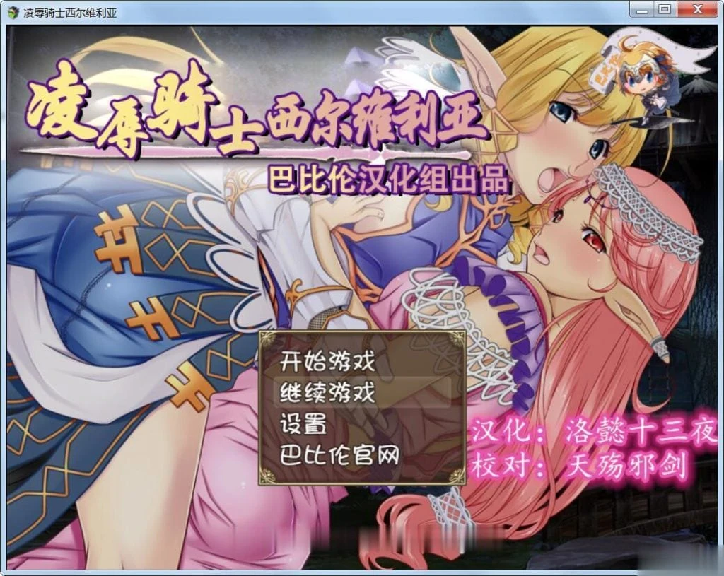 哀辱骑士西尔维利亚[完整精翻汉化版] RPG/900M 新汉化 全CV