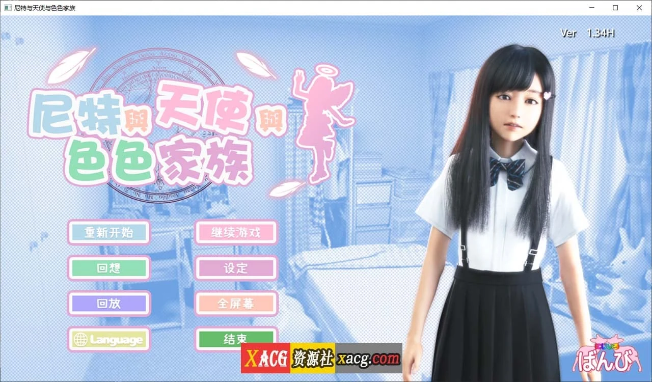 尼特、天使与特别家族 V1.34（3D全动态官中步兵版）[PC/安卓更新/6G大小]＋自带全回想场景