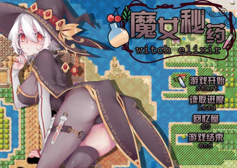 魔女秘药 witch elixir 中文V0.2版（国产高质RPG/动态/500M）[更新]