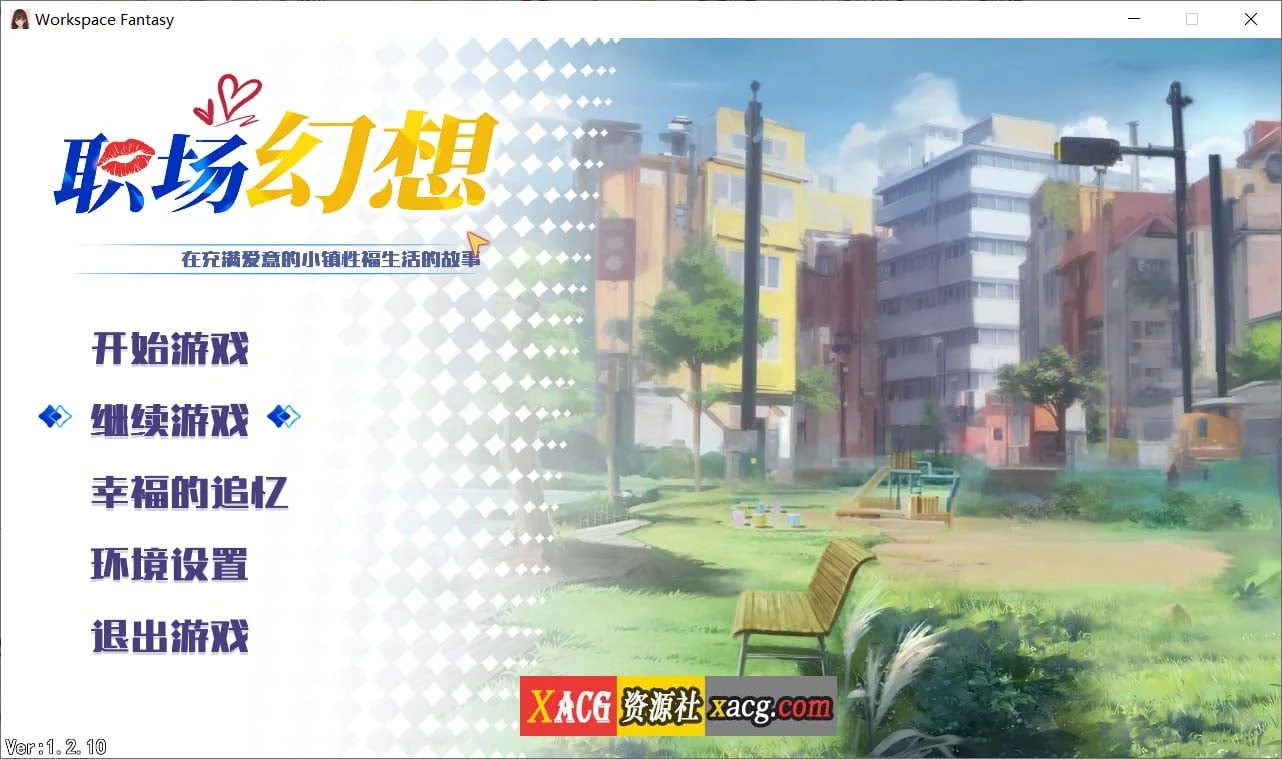 职场幻想 Workspace V1.2.10 [官方中文步兵版] +全CG存档 / 互动SLG / 全动态 / 3.3G（STEAM）
