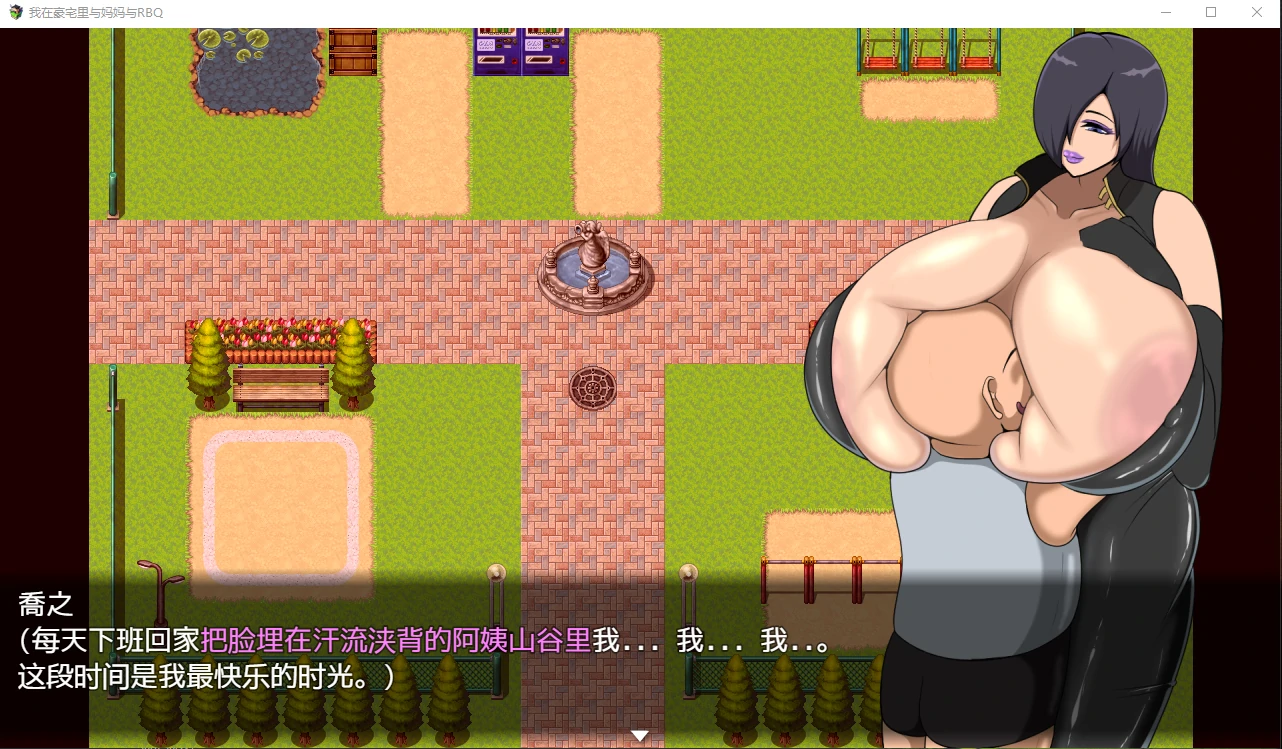 【日系RPG/动态/汉化】我在豪宅里与妈妈与RBQ汉化版【PC/2G】 畅玩游戏 预览第3张-XACG动漫资源社——中文ACG动漫游戏社区