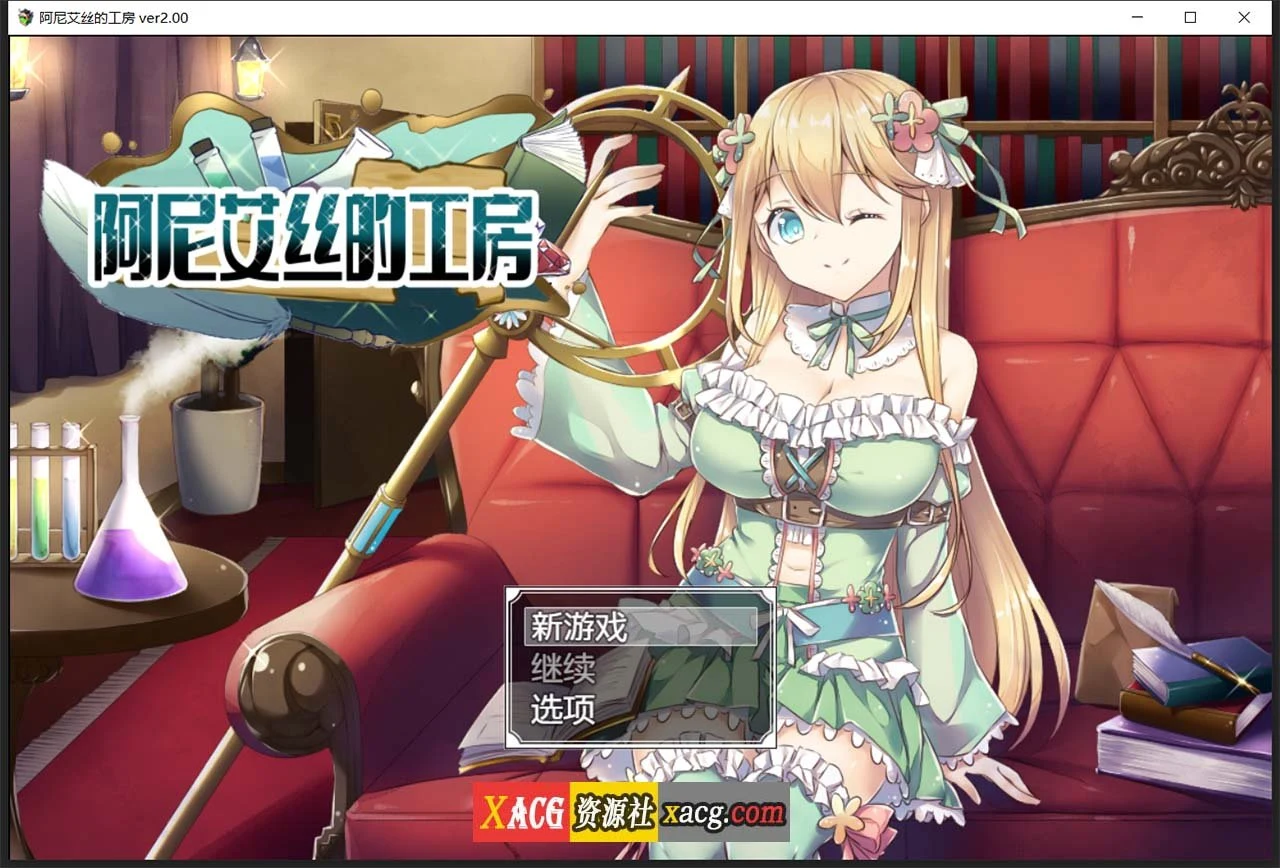 阿尼艾丝的工房 [Ver2.0] 炼金RPG 官方中文版+全CG / STEAM新作 920M