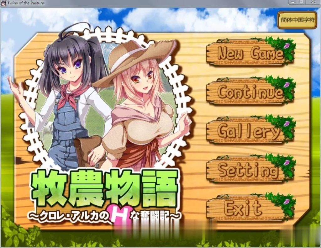 牧农物語：双胞胎姐妹的互动还债奋斗记！官方中文版+存档+攻略【1.6G】