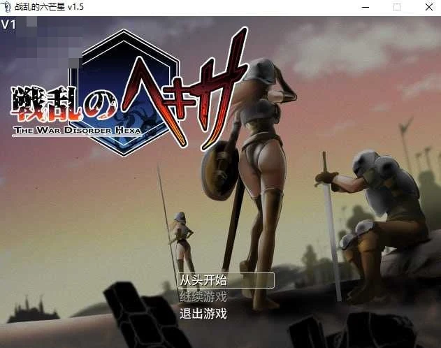 战乱的六芒星 The War Disorder Hexa Ver1.6 [奇幻多结局] (2G) /FM/百度/
