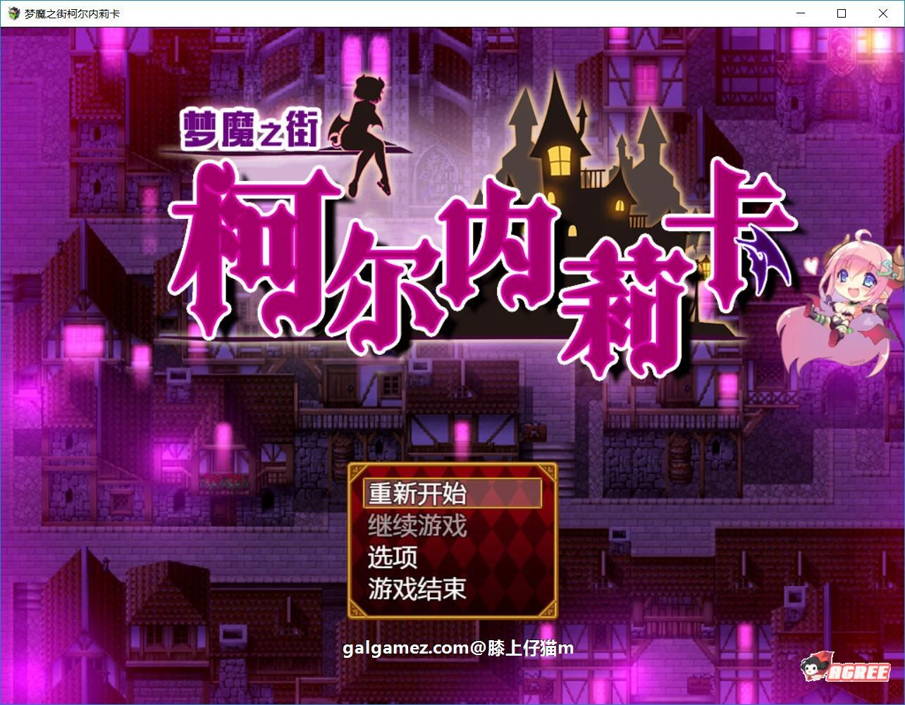 梦魇之街柯尔内莉卡 V1.0 [PC+安卓] 精修汉化版+全CG档 {RPG/动态CG} 汉化版 多空下载 2.4G 百度盘