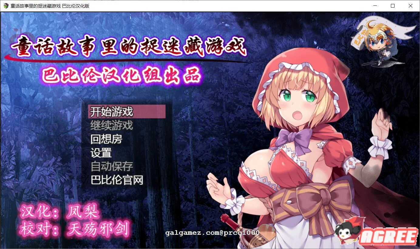 童话故事捉迷藏游戏 完整精翻汉化版 [RPG/汉化/毁童年]