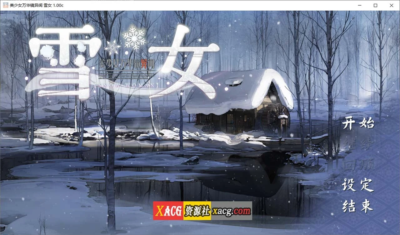 美少女万华镜异闻：雪女 第六部 v1.0C 官方中文版 [大作ADV/全CV/7G]