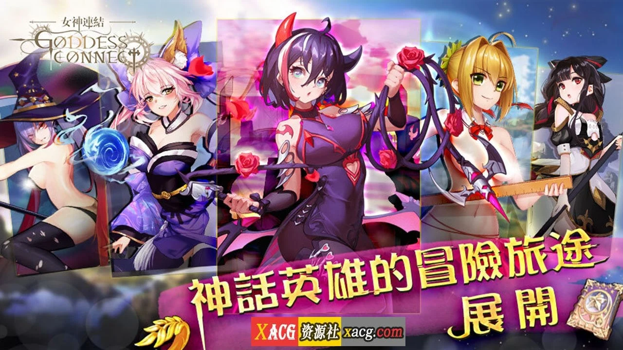 女神連結—Goddess Connect【安卓】【中文手游/完整】