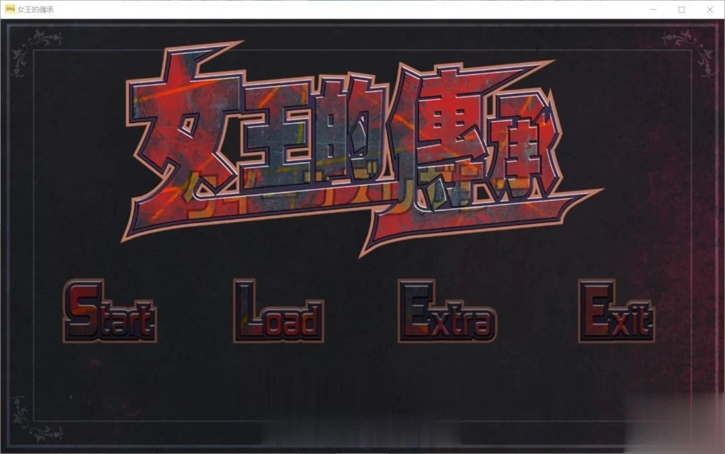女王的传承！[ACT/全动态/官中] DL中文版+全CG存档（全CV/1.1G）