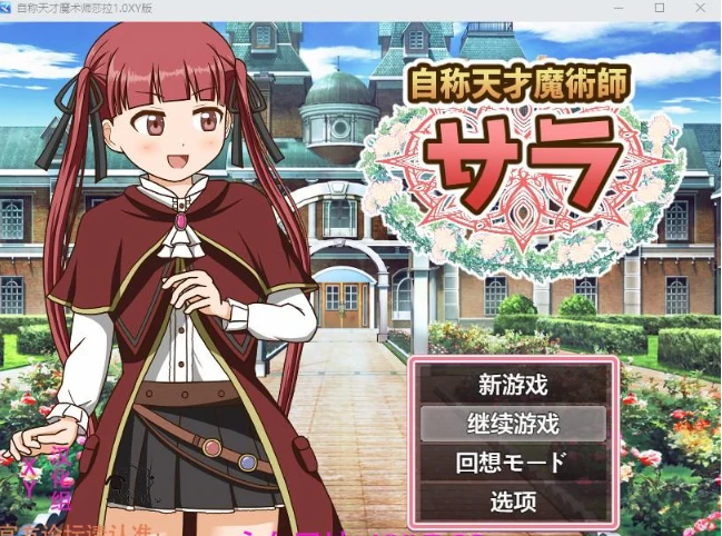 日系RPG/AIGPT汉化【自称天才魔术师莎拉1.0 XY版】PC版/400M