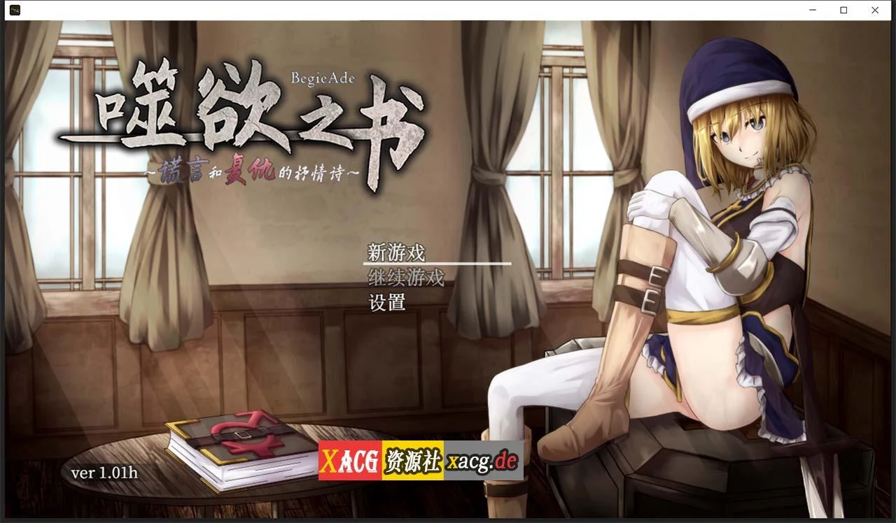 追求之书~谎言与复仇抒情诗 V1.01h 官方中文版+全CG存档 [精品RPG/中文/全动态CV]