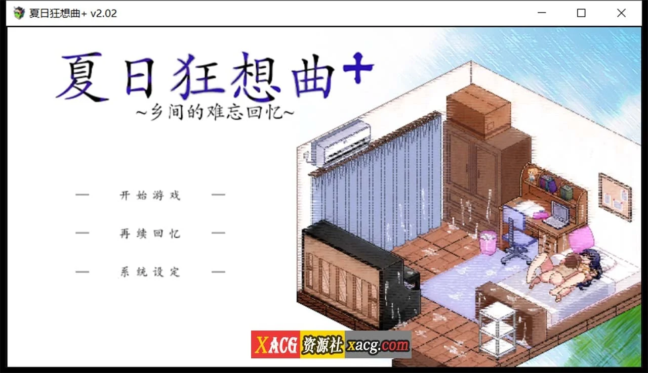 夏日狂想曲+ / V2.02DLC 像素神作SLG [STEAM官中步兵版+存档] 4G 新DLC更新