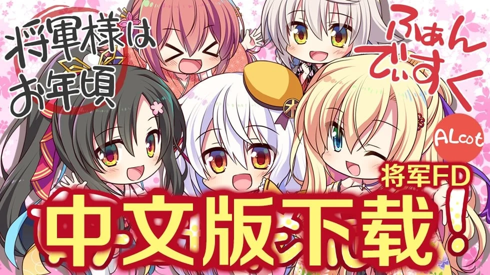 [将军大人芳华正茂] 正篇+FD 精翻汉化硬盘版 / 大型ADV·全CV·汉化 / V1.1 7.4G
