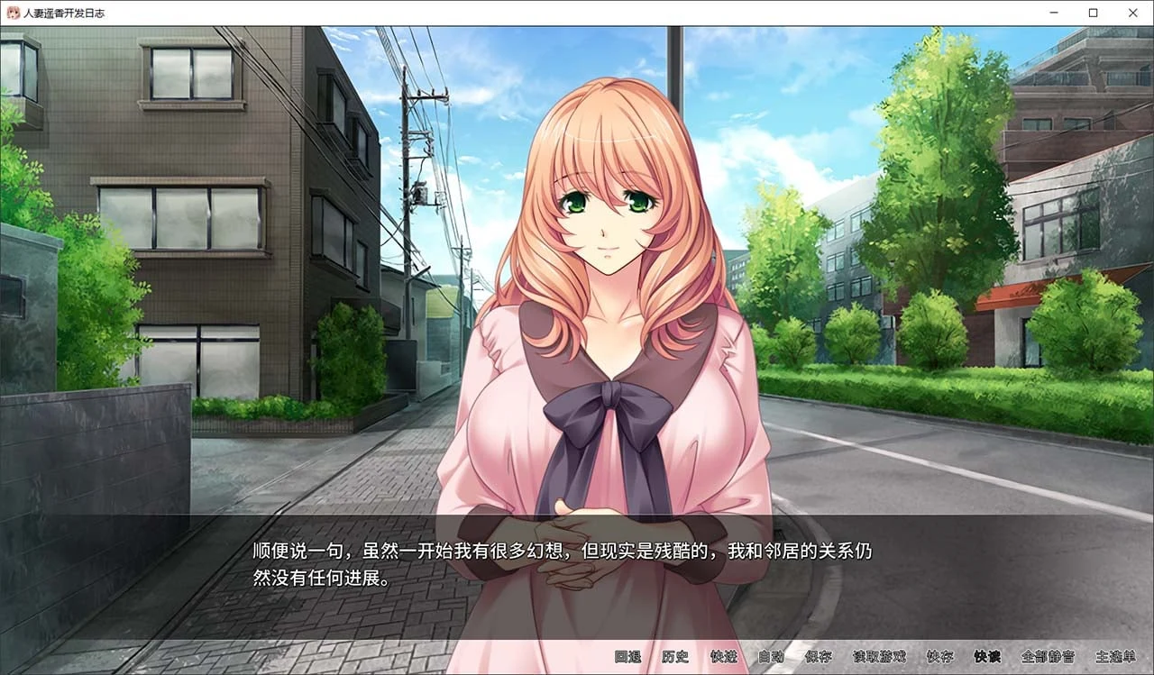 [妻子遥香开发日志] (Miel出品/日系ADV/中文CV) [PC+安卓 2G] 游戏资源