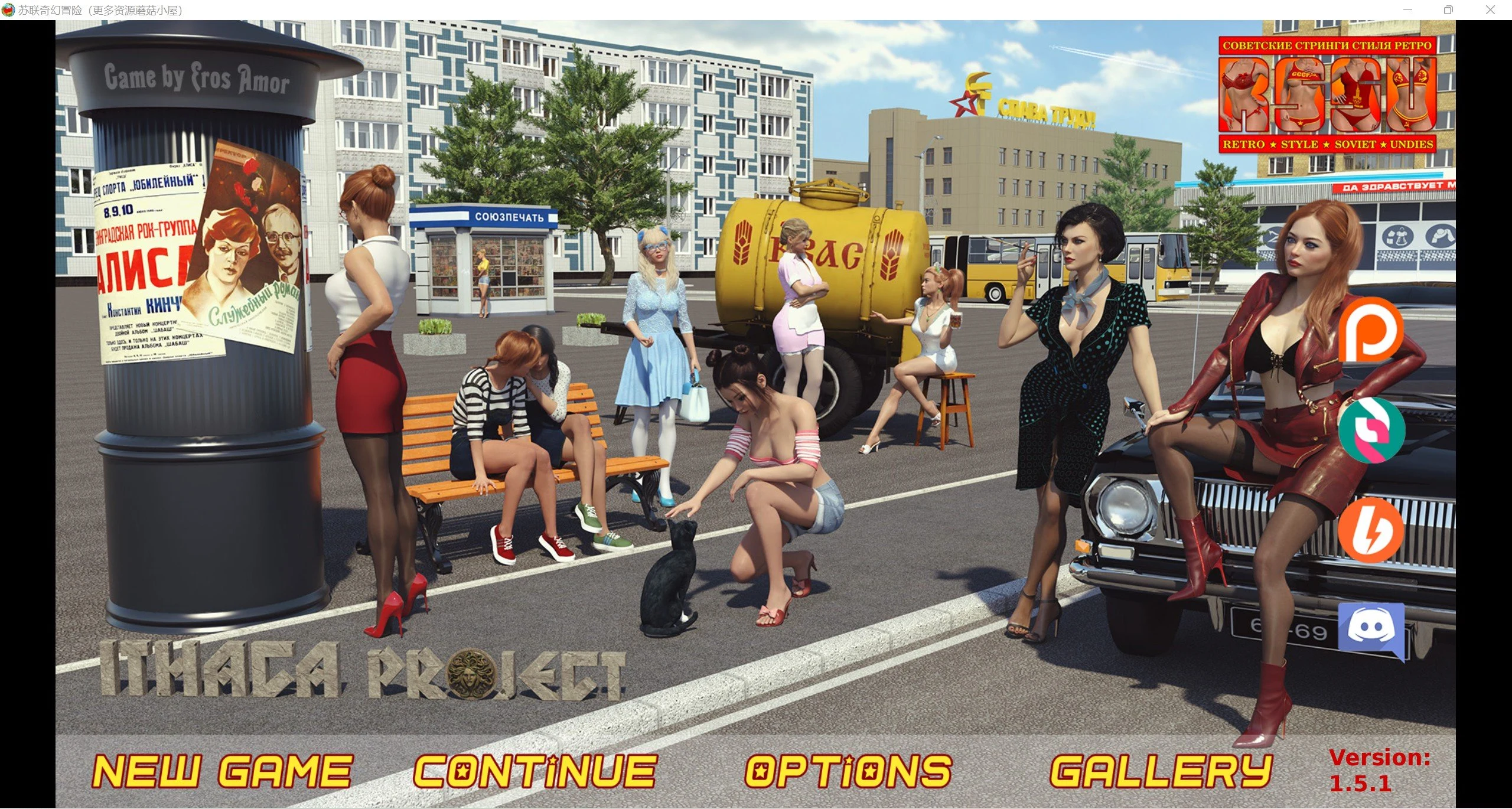 苏联奇幻冒险精翻版RSSU – Retro Style Soviet Clothes [v1.5.1] 【PC+安卓/2.99G】/ 爆款欧美SLG·汉化·动态
