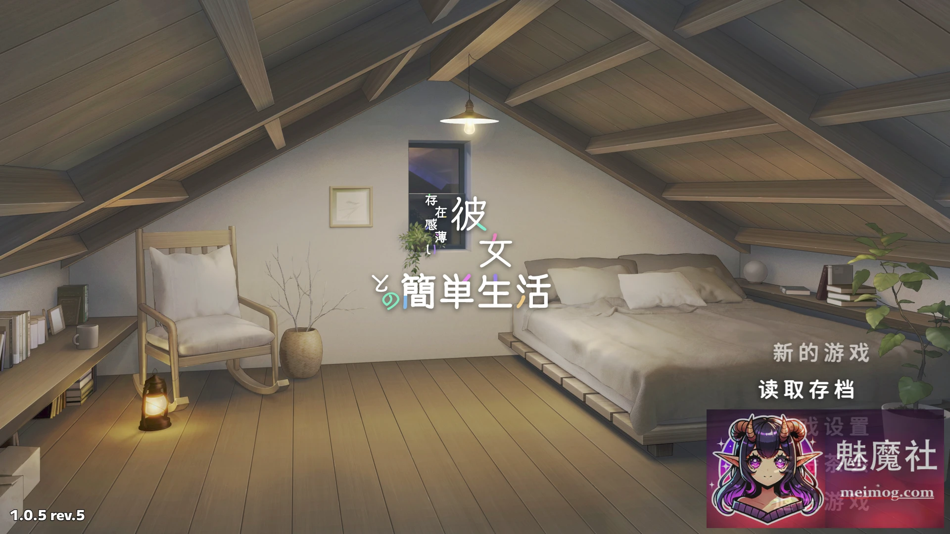 存在感薄い妹との簡単生活~ 简单日常 [官中/动态/SLG] {v1.05 rev.5+存档} [FM/微云/2.7G]