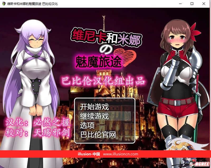 维斯卡和米娜的魔族旅途 V1.0完整精翻汉化版 [RPG/汉化] /新汉化/