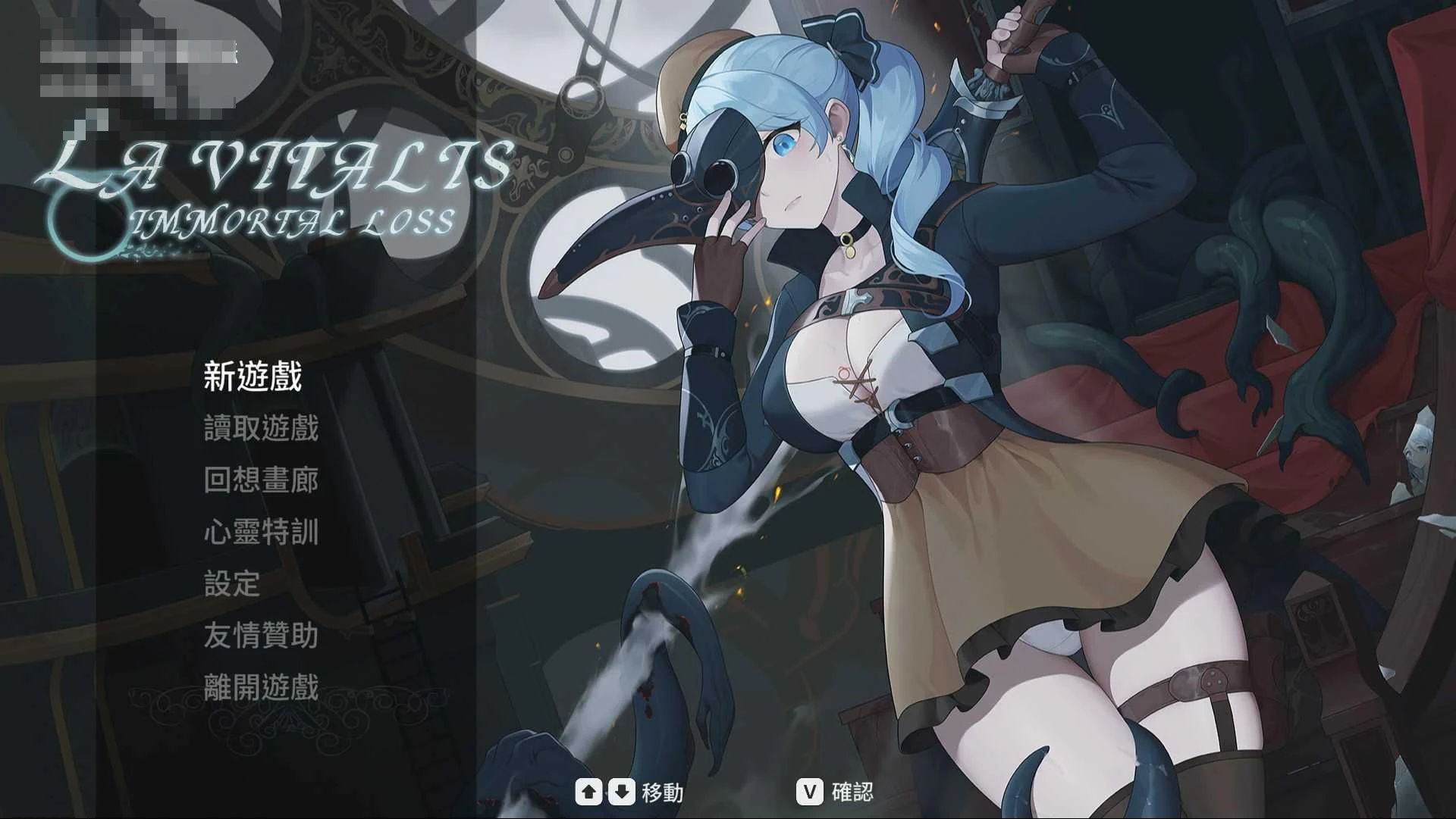 永恒损耗 La Vitalis Immortal Loss v0.60.1 (步兵版+存档) /日系ACT精品/ 全动态 [4.33G]