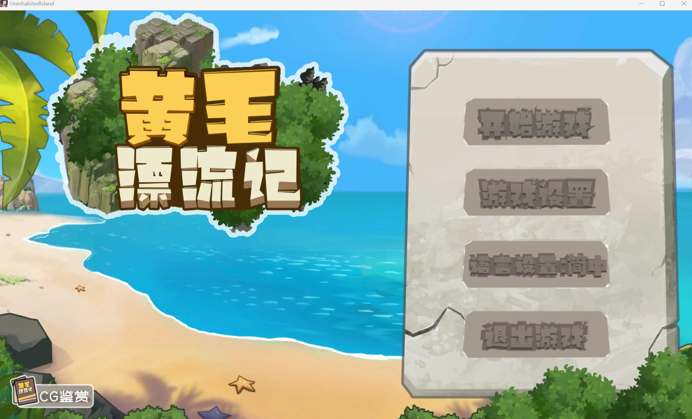 黄毛漂流记【1G】官方中文版Ver1.6.07+全DLC /微云直链下载/（PC-SLG游戏）