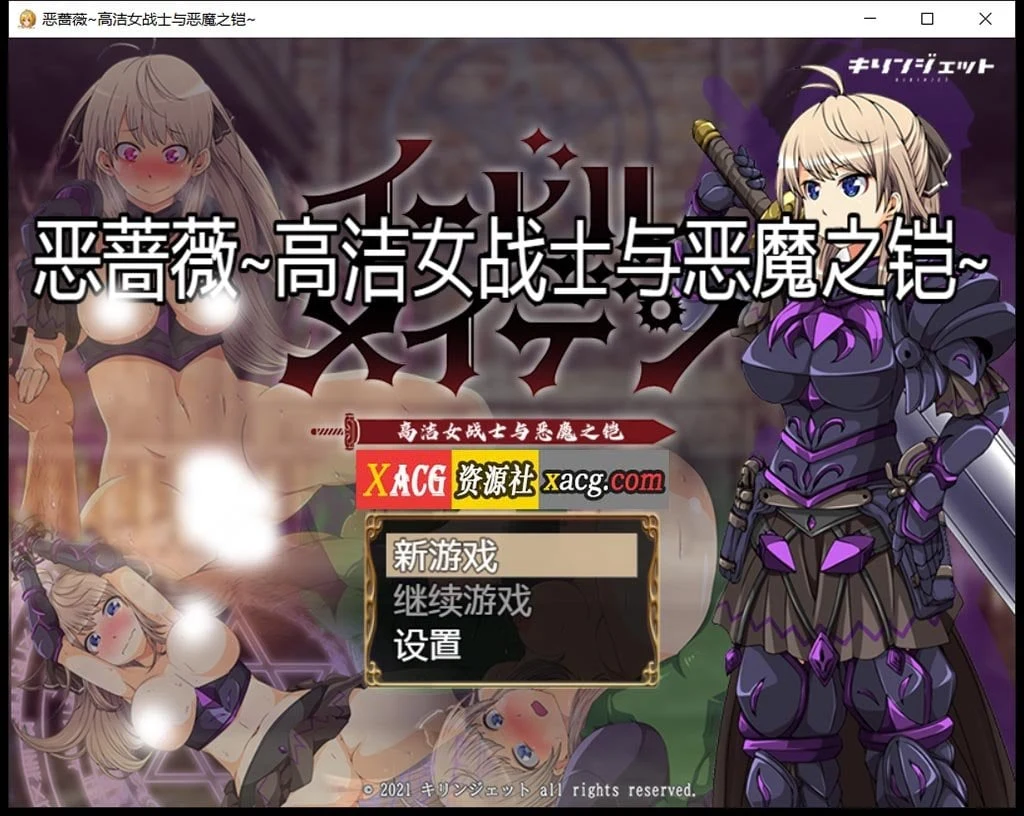 恶蔷薇·高洁女战士与恶魔之铠 [汉化版+全回想] (大型RPG/2.8G/官中)