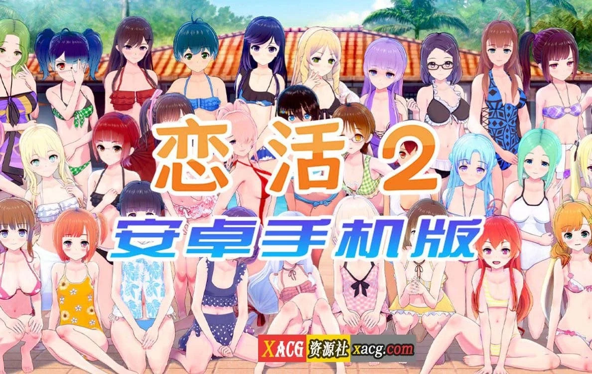中文手游【I社神作】/恋爱活动2 恋活2 [安卓版]