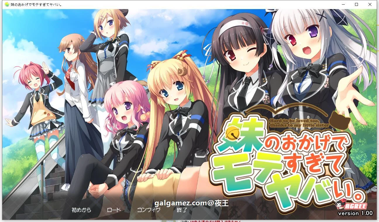 多亏了妹妹，我太受欢迎了！云汉化版+CG包【PC+安卓/2.4G】/ADV汉化