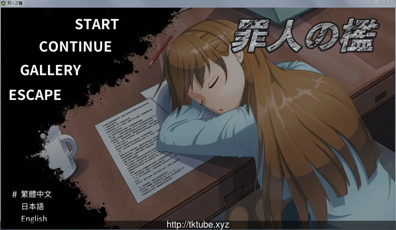 罪人之槛【时尚女警】Ver2.20 官方中文完整版 + 存档 + 攻略 / 210M