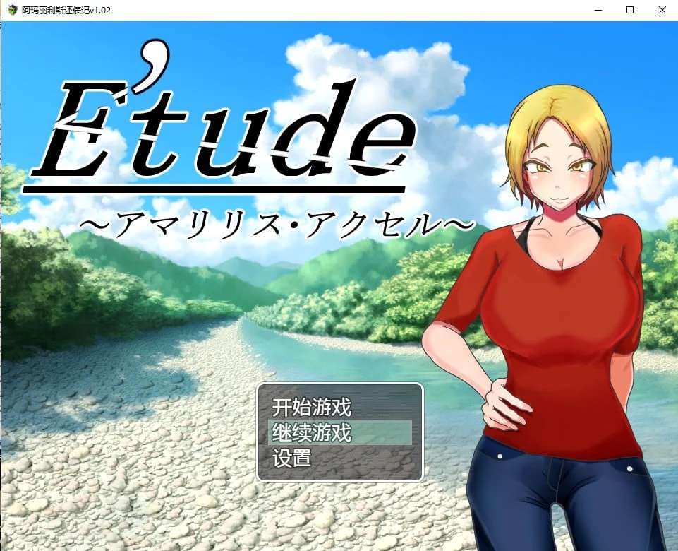 阿玛丽利斯还债记 v1.02 汉化版 [日系RPG/2D/PC] (600M)