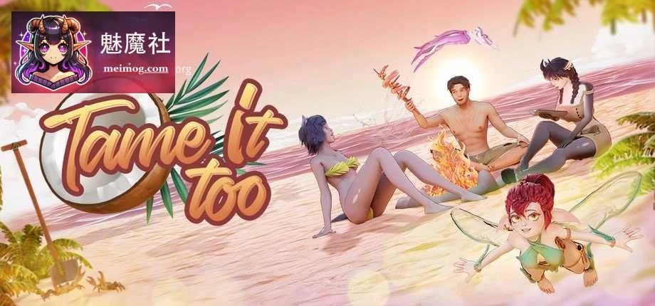 掌控她！2 [无码/动态/官中] Tame It Too! {PC} [5.37G] (百度云/FM)