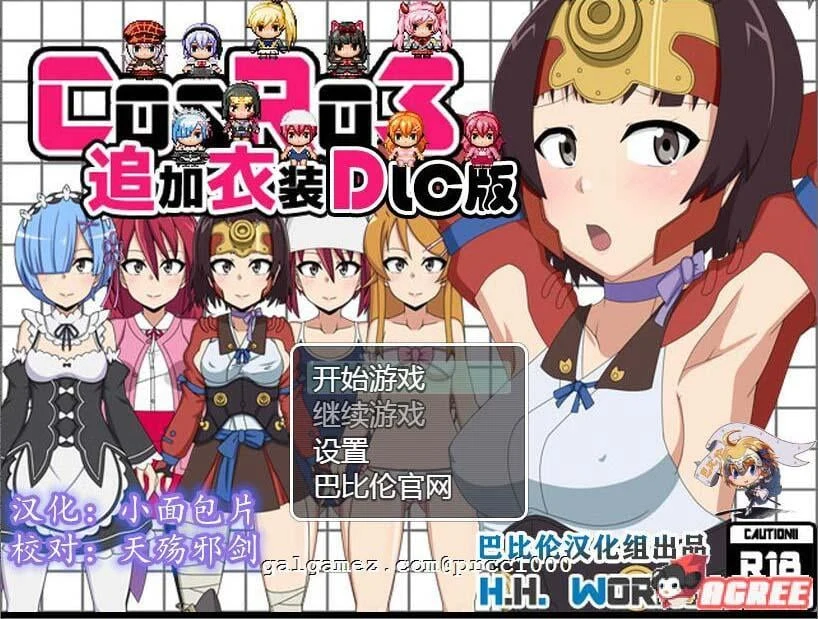 冒险RPG/汉化版 COS RO3~角色扮演角色PLAY 全DLC整合精翻 [430M]