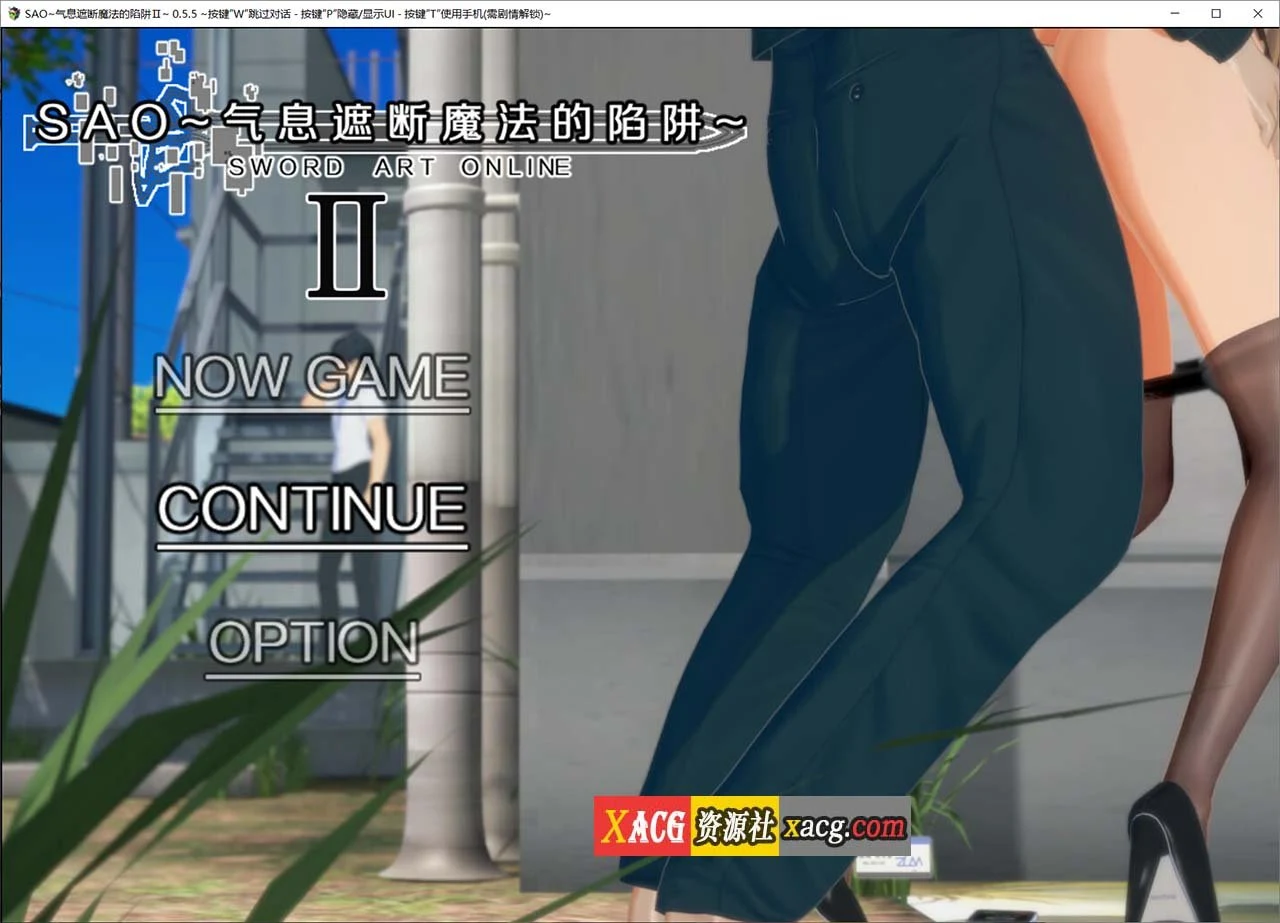 刀剑SAO~气息遮断魔法的陷阱Ⅱ v0.55.c 官方中文版 [大作RPG/官中/CV] {PC+安卓模拟器/2G}