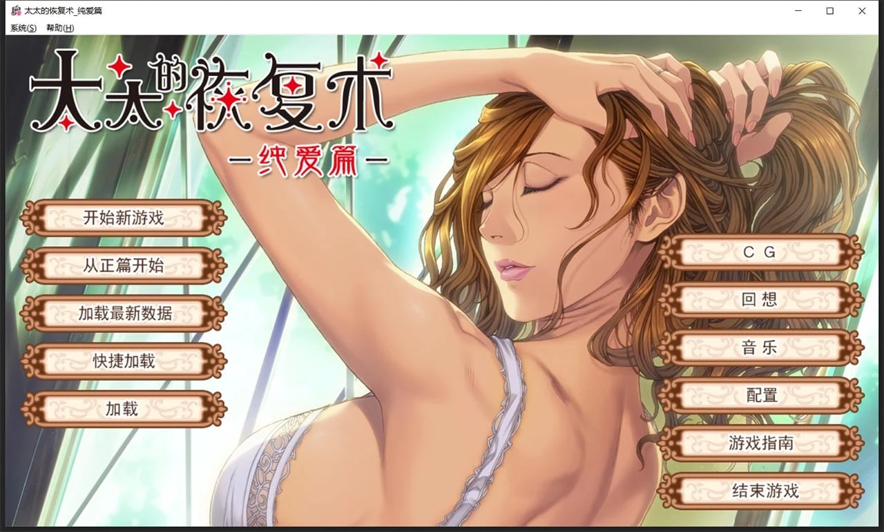 太太的恢复术 纯爱篇+羁绊篇 [ADV/SLG/中文/CV] [ALICE SOFT]