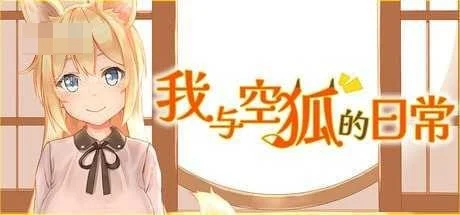 我与空狐的日常 SLG 官中 无修正 动态 3.73G PC 百度云 FM