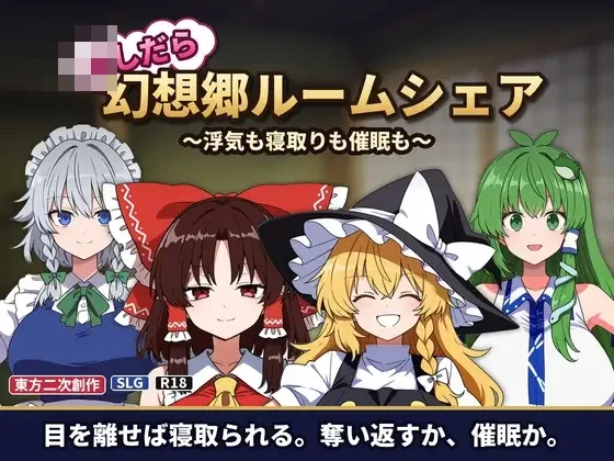 不检点幻想乡合租生活 ～出轨、夺爱、催眠也～ v1.04 [汉化/更新/东方project/同居SLG]