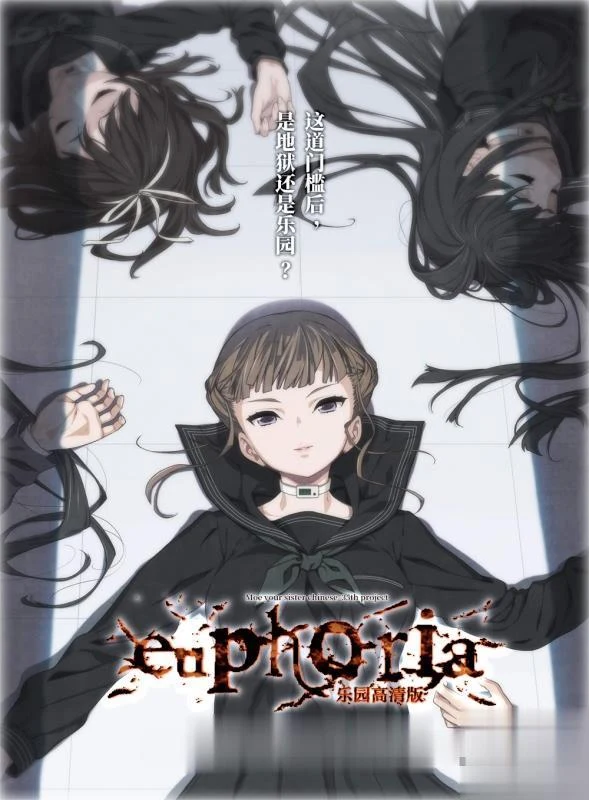《乐园》EUPHORIA 高清HD重置版 [完整汉化/2.5G] 丧病ADV版