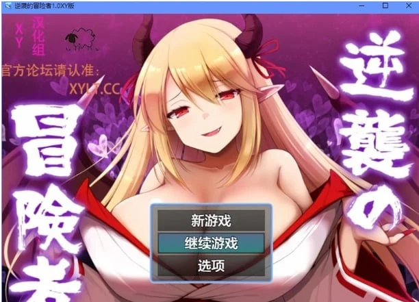 逆袭的冒险者1.0 XY版（日系RPG/AIGPT汉化）[PC+安卓/800M]