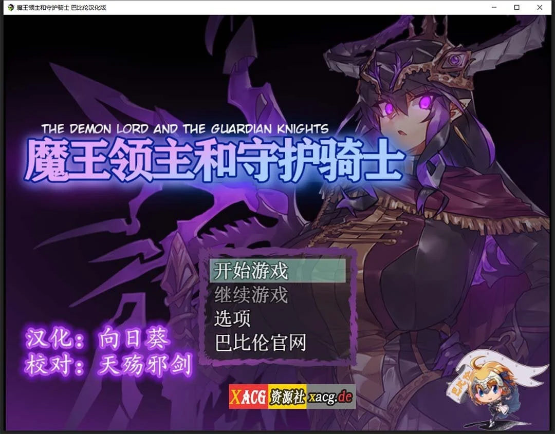 魔王领主与守护骑士[魔王と守護騎士]完整精翻汉化版