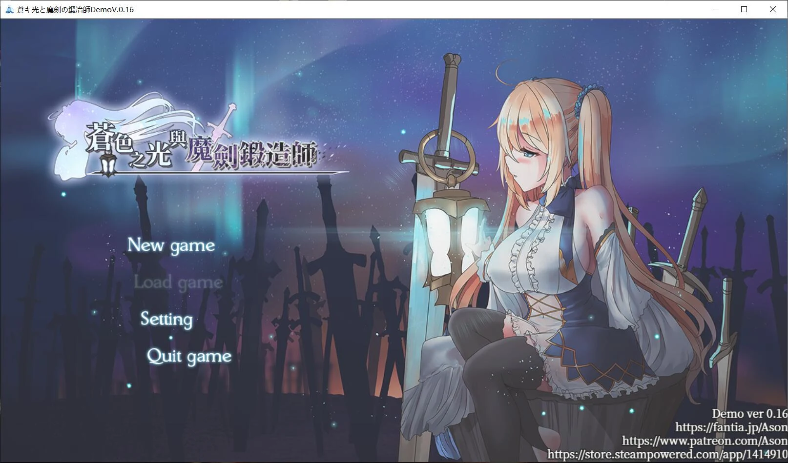 苍色之光与魔剑锻造师 V0.16官方中文版 [RPG/中文/全动态/全CV] 更新！